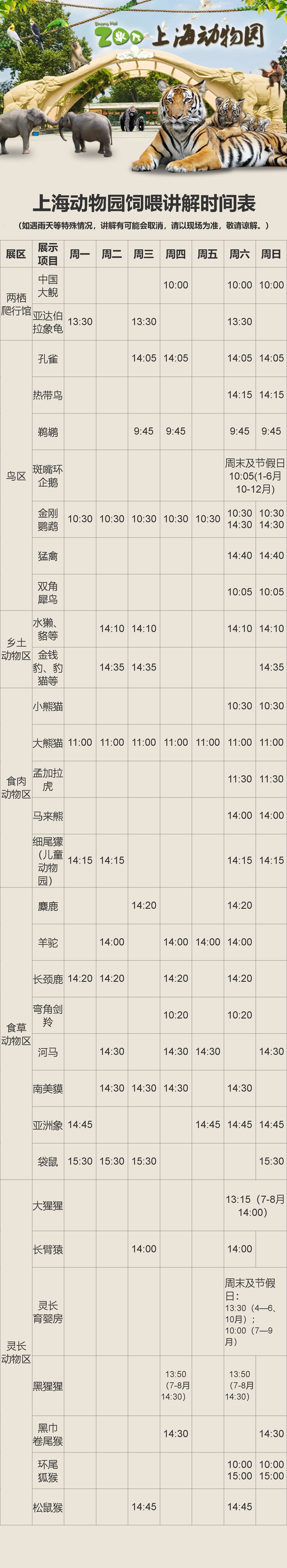 上海动物园饲喂讲解时间表.png